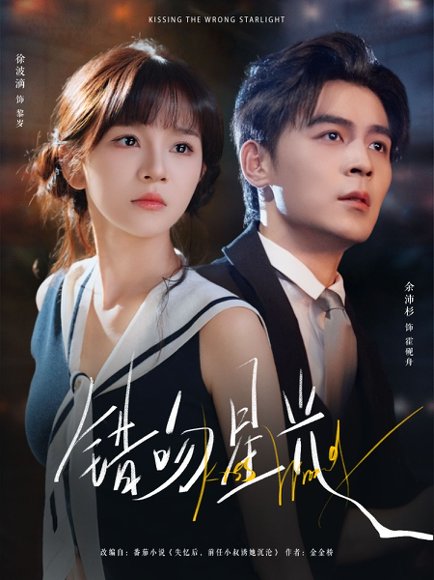 【错吻星光（93集）余沛杉＆徐波滴（万喜）】高清完整版
