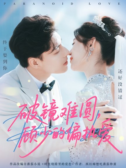 【破镜难圆，顾少的偏执爱（81集）任伯涛＆郝婉彤】高清完整版