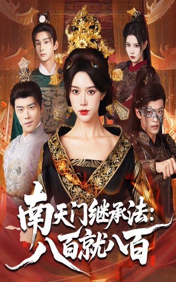 【南天门继承法八百就八百（80集）薛子祺&孙梓铖】高清完整版