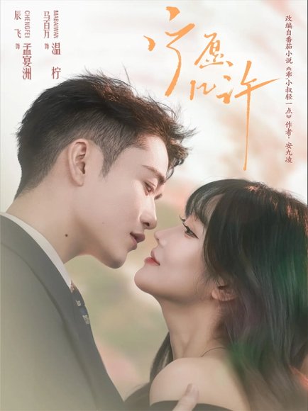 宁愿几许（78集）马百万＆辰飞高清完整版