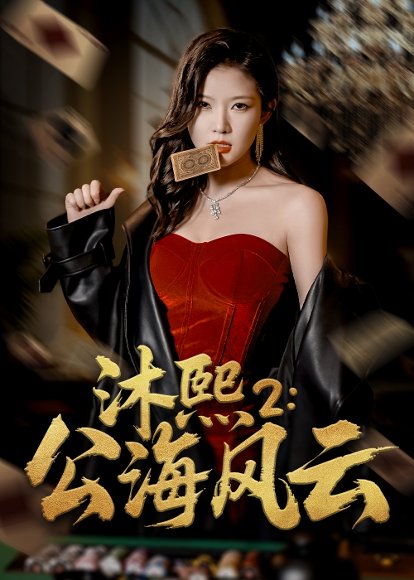 沐熙2公海风云（45集）刘灿&李雨泽高清完整版