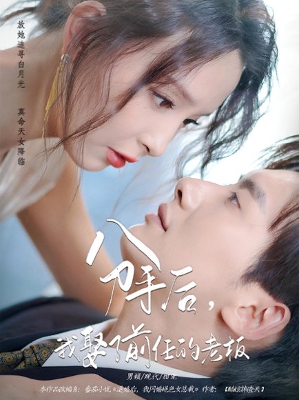 分手后，我娶了前任的老板&分手后我娶了前任的老板（94集）刘蔓莉&徐俊高清完整版