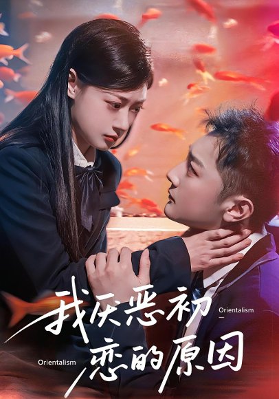 我厌恶初恋的原因（60集）易柏辰&郑文岩高清完整版