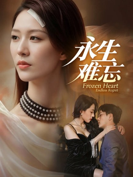 永生难忘（70集）于珂然＆钟嘉玲 高清完整版