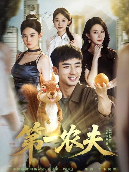 第一农夫（80集）张瀚文（男）＆王奕嘉 高清完整版