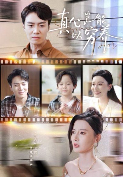 真心岂能以穷养＆繁华落尽见苍凉（70集）江川&陈聿修 高清完整版