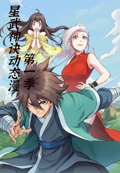 星武神诀第1季（58集）动漫 高清完整版