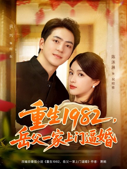 重生1982岳父一家上门逼婚（85集）贡兴&陈沐琳 高清完整版