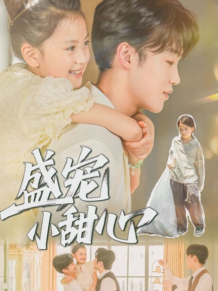 盛宠小甜心（36集）荚李沐雪&盛云逸 高清完整版