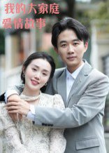 我的大家庭爱情故事（15集）曹栋&曾渠清 高清完整版