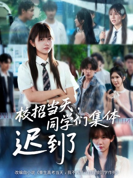 校招当天，同学们集体迟到了&校招当天同学们集体迟到了（60集） 高清完整版