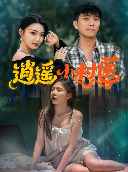 逍遥小村医 (84集) 高清完整版