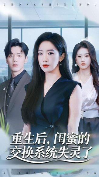 重生后，闺蜜的交换系统失灵了（80集）尼玛坚赞＆黄思宇 高清完整版