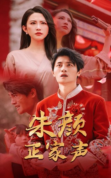 朱颜正家声（50集）朱艺雯&刘方为 高清完整版