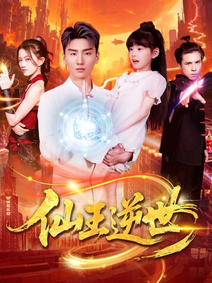 仙王逆世（126集）林冰冰 高清完整版