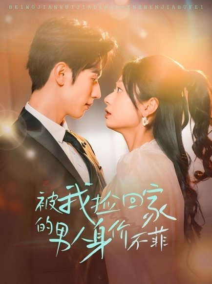 被我捡回家的男人身价不菲（59集）赵冠宇＆张紫菡 高清完整版