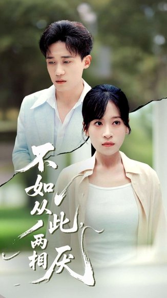 不如从此，两相厌&不如从此两相厌 (90集) 钱婧睿 高清完整版