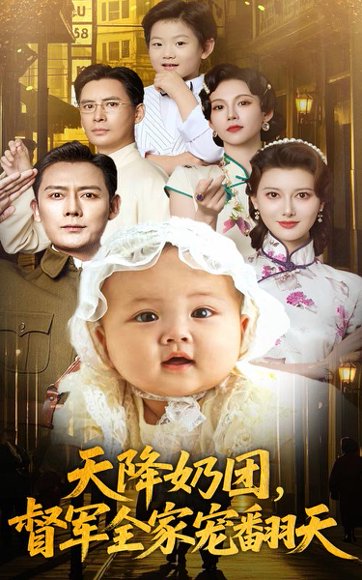 天降奶团督军全家宠翻天（60集）江川&徐海为 高清完整版