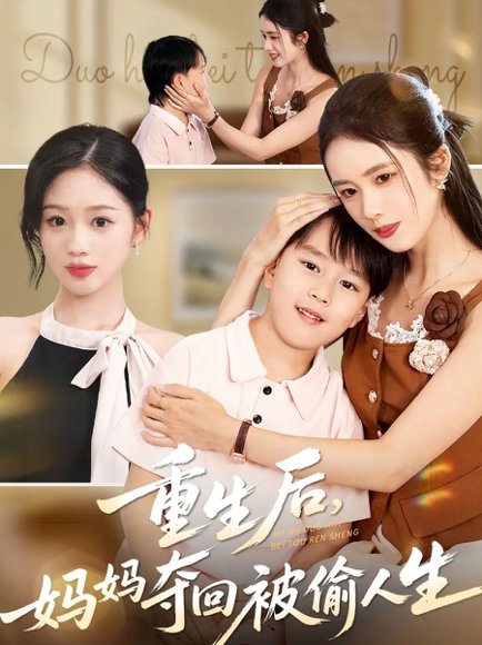 重生后妈妈夺回被偷人生（36集）邱邱&周杨芊芊 高清完整版