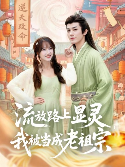 流放路上显灵我被当成老祖宗（80集）孟欢&冯文栋 高清完整版