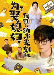 为了娶媳妇，我研究纳米光刻机&为了娶媳妇我研究纳米光刻机（66集）陆路&林子晴 高清完整版