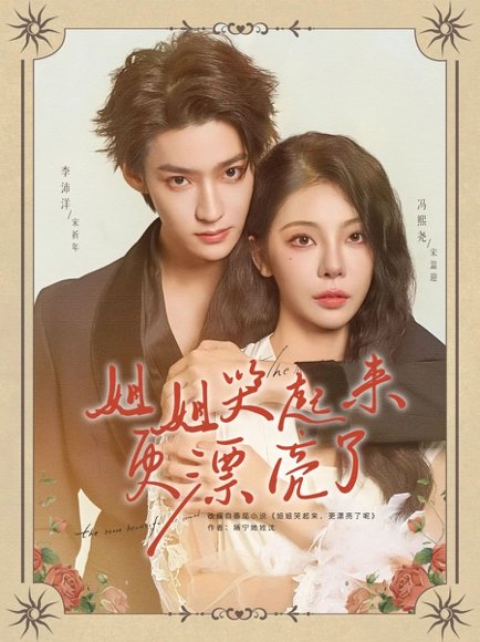 姐姐哭起来更漂亮了（80集）李沛洋&冯熙尧 高清完整版