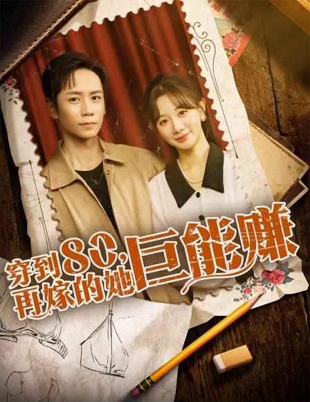 穿到八零再嫁的她巨能赚（66集）杨霖＆马铭婕 高清完整版