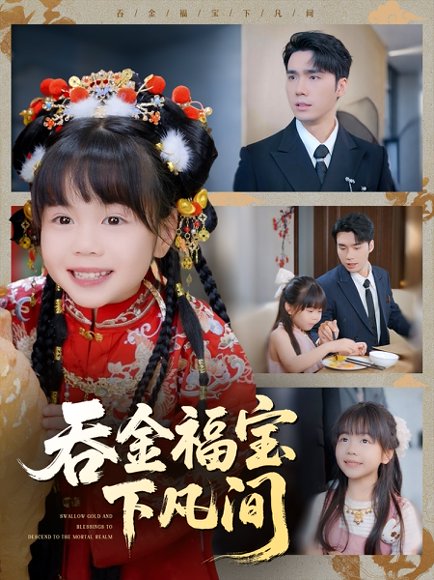 吞金福宝下凡间（70集）宋哲伦＆邢静怡&吴钰林 高清完整版