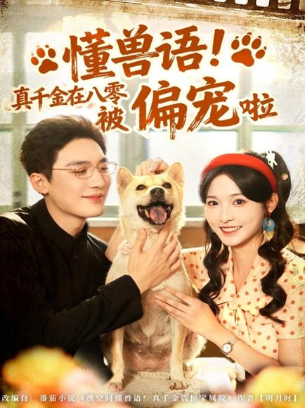 懂兽语！真千金在八零被偏宠啦（80集）常喆宽＆林玲 高清完整版