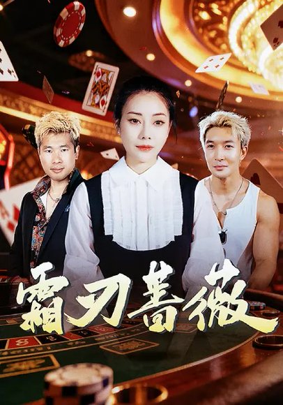 霜刃蔷薇（50集）麻馨予&王大骁 高清完整版