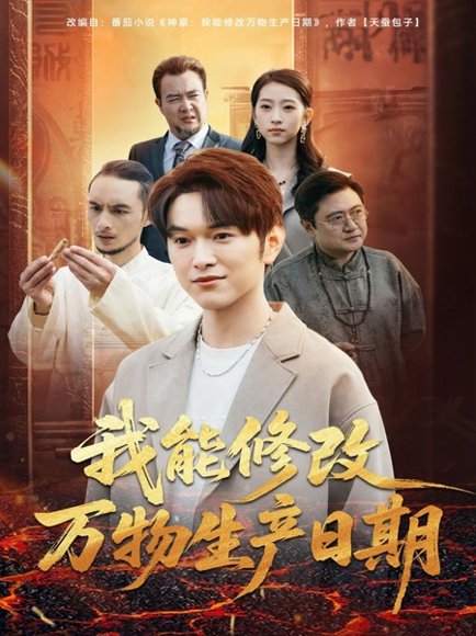 我能修改万物生产日期（80集）莫亚＆胥宁轲 高清完整版