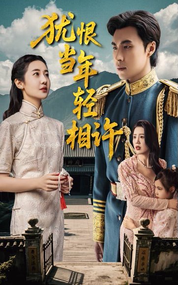 犹恨当年轻相许（59集）薛泽源&丁海霞 高清完整版