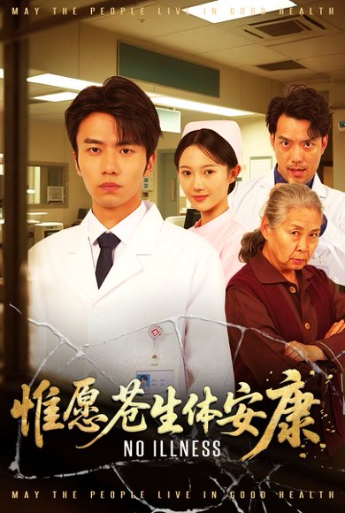 惟愿苍生体安康（43集）雷雷 高清完整版