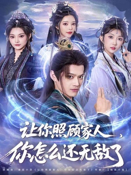 让你照顾家人，你怎么还无敌了＆让你照顾家人，你怎么还上手了（81集）徐彬兵＆潘嘉荷 高清完整版