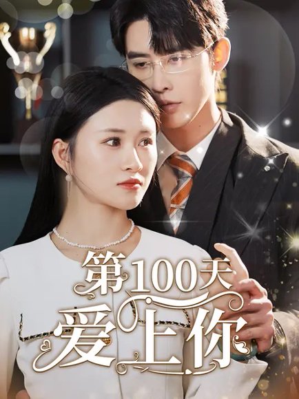 第100天爱上你（151集）申浩男&远霞 高清完整版