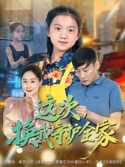 这次，换我守护全家（80集）康楷&吕欣睿 高清完整版