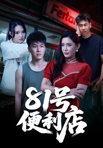 81号便利店（32集）郭宇&房子豪 高清完整版