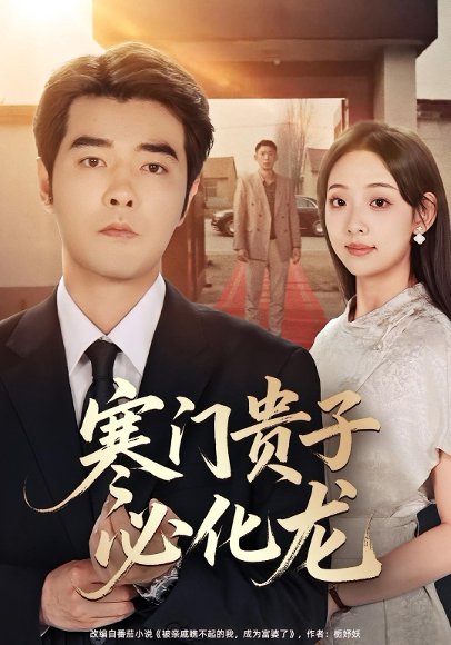 寒门贵子必化龙（41集）董星辰&张若曦 高清完整版