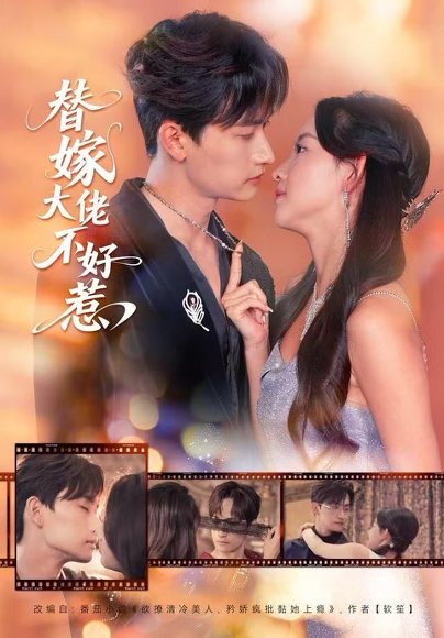 替嫁大佬不好惹（83集）张婉悦&毛祁生 高清完整版