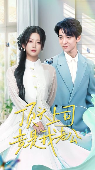 顶头上司竟是我老公（70集）金大钟＆邹佳欣 高清完整版