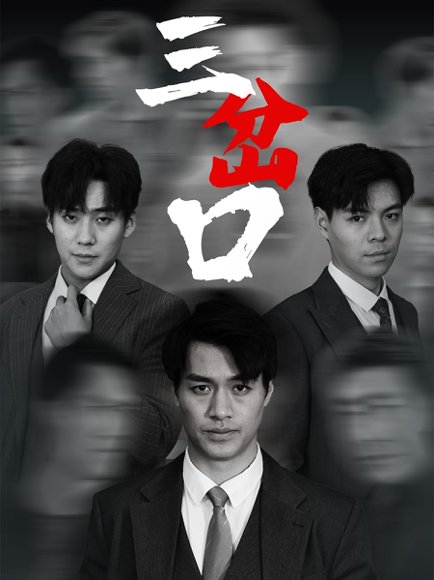 三岔口（62集） 高清完整版