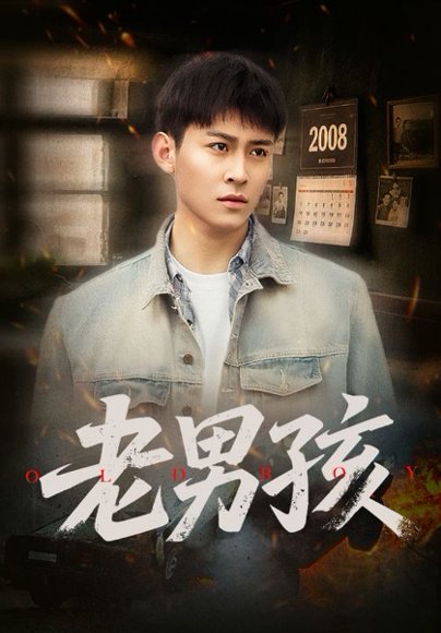 老男孩（66集）房蕾&李景川 高清完整版