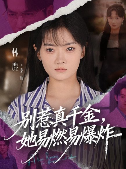 别惹真千金她易燃易爆炸（60集）林鹿&蒯文虎 高清完整版