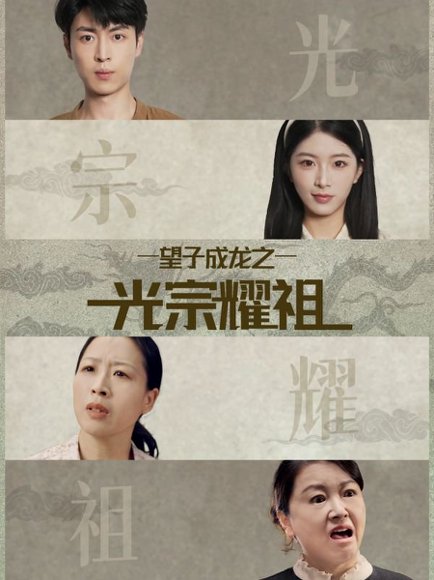 望子成龙之光宗耀祖（75集）肖琳＆赵赫为 高清完整版