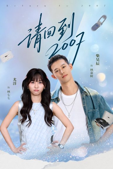 请回到2007（61集）柴昊辰＆尤洋 高清完整版