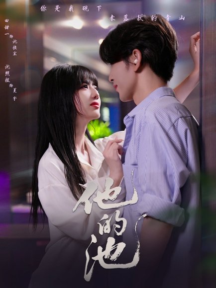 他的池（60集）沈照程＆田甜一 高清完整版