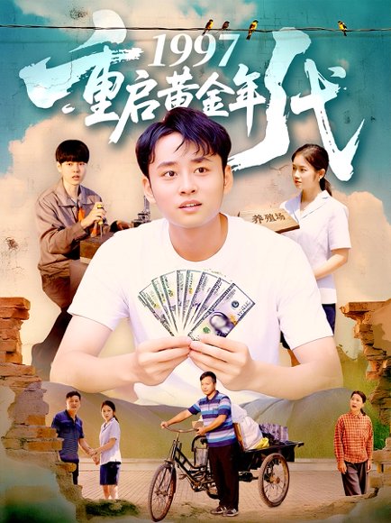 1997重启黄金年代（100集）杨振玲&卢东鹏 高清完整版