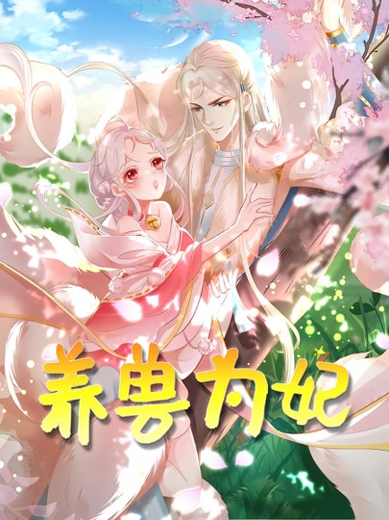 养兽为妃（66集）动漫 高清完整版