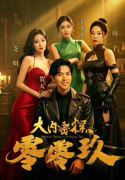 大内密探零零玖（40集）王美琳 高清完整版