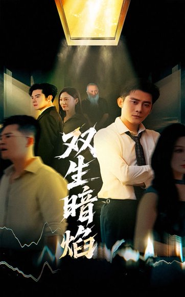 双生暗焰（52集）张浩南＆宋雯娟 高清完整版